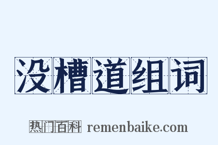 没槽道组词是什么意思的图片